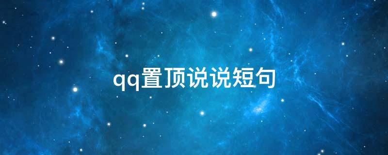 qq置顶说说短句 qq置顶句子