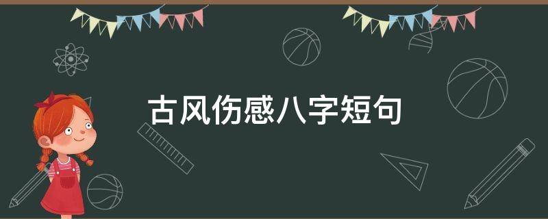 古风伤感八字短句 古风伤感八字短句