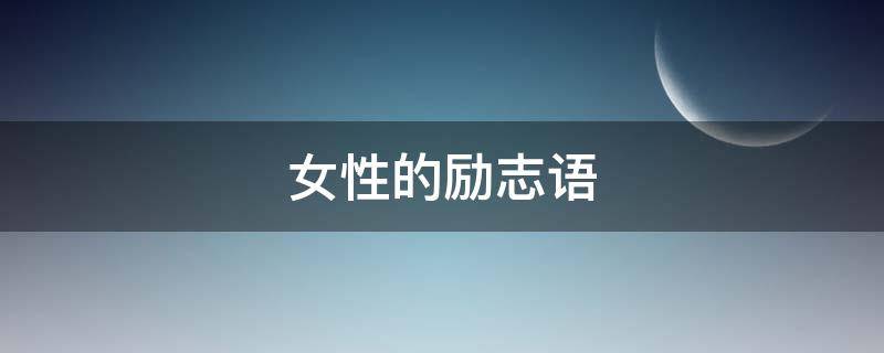 女性的励志语（女性励志语录正能量文案）