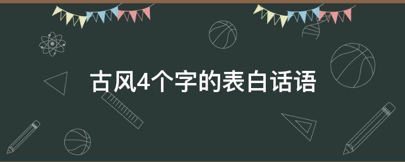 古风4个字的表白话语