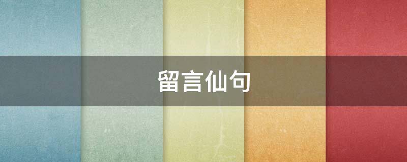 留言仙句 留言的神仙句子