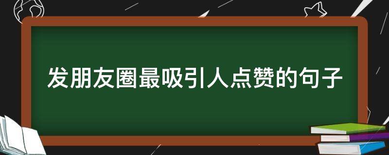 发朋友圈最吸引人点赞的句子 发朋友圈最吸引人点赞的句子乐观