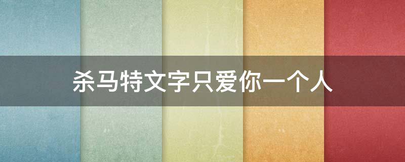 杀马特文字只爱你一个人 杀马特文字忘了爱