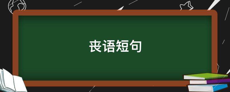 丧语短句 丧语录短句