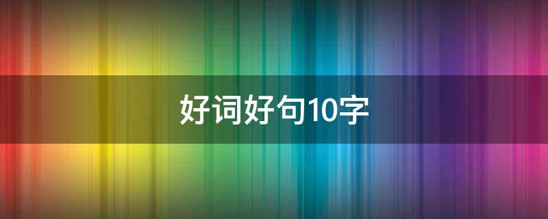 好词好句10字（好词好句10字左右）