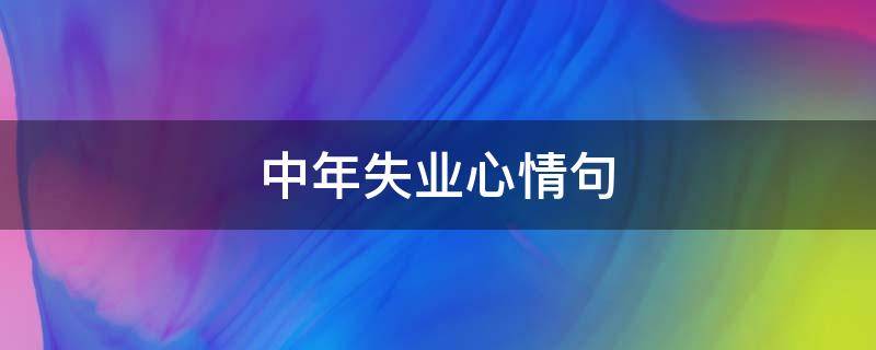 中年失业心情句