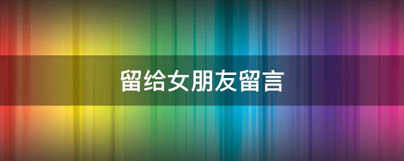 留给女朋友留言