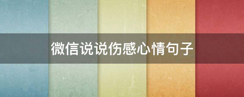 微信说说伤感心情句子（微信说说伤感短句）