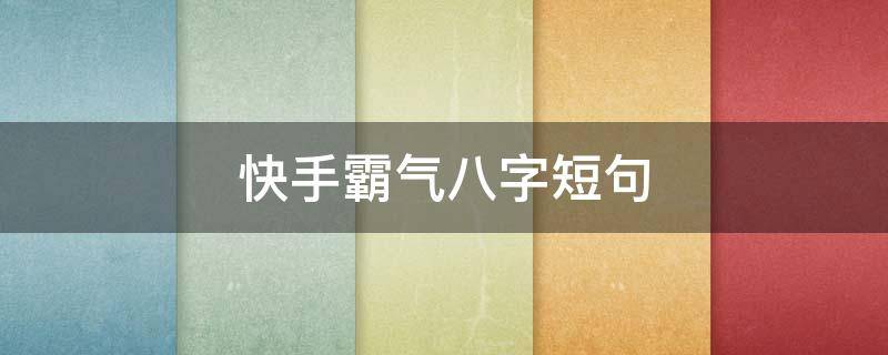 快手霸气八字短句 快手霸气八字短句文案
