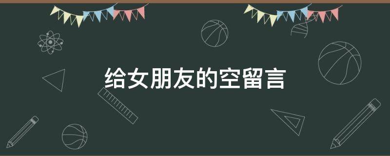 给女朋友的空留言