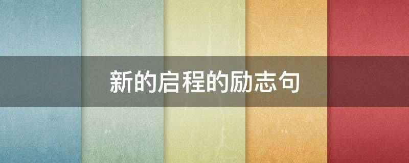新的启程的励志句 心中有光,脚下有路,梦想终将绽放