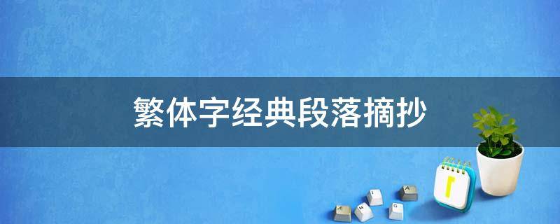 繁体字经典段落摘抄 繁体字经典段落摘抄大全
