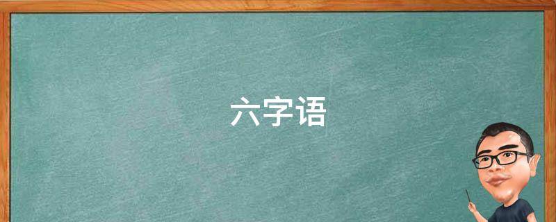 六字语 六字语录经典
