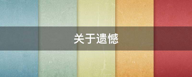 关于遗憾（关于遗憾的文案）