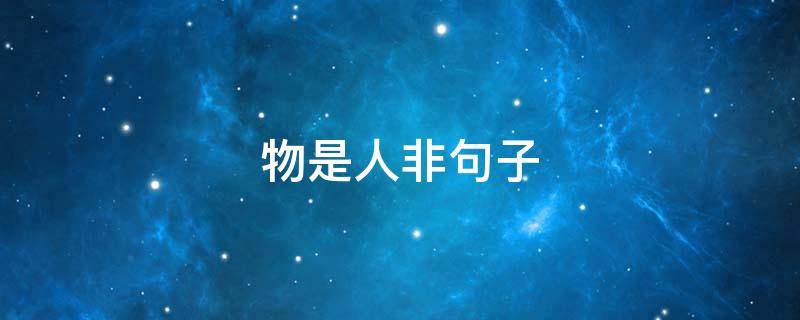 物是人非句子（物是人非的高级说法）