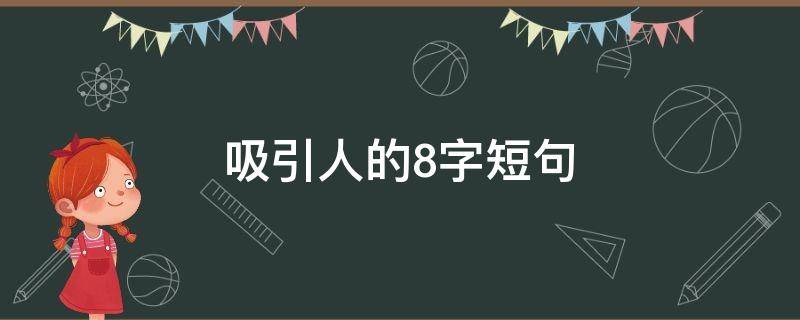 吸引人的8字短句（吸引人的8字短句）