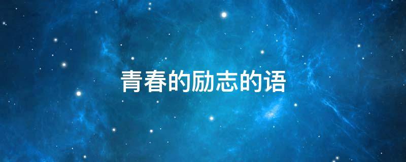 青春的励志的语 青春励志的语言