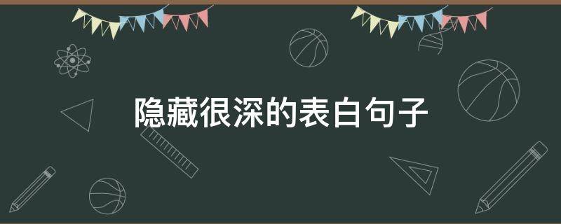 隐藏很深的表白句子（隐藏的表白语句）