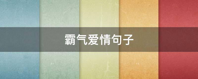 霸气爱情句子 霸气爱情句子短句