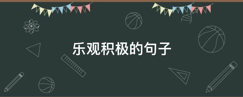 乐观积极的句子 乐观积极的句子 知乎
