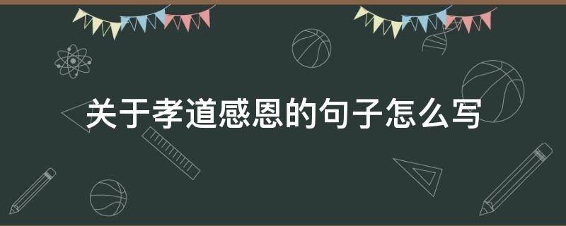 关于孝道感恩的句子怎么写