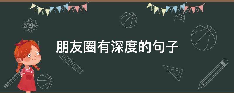 朋友圈有深度的句子 朋友圈有深度的句子文案