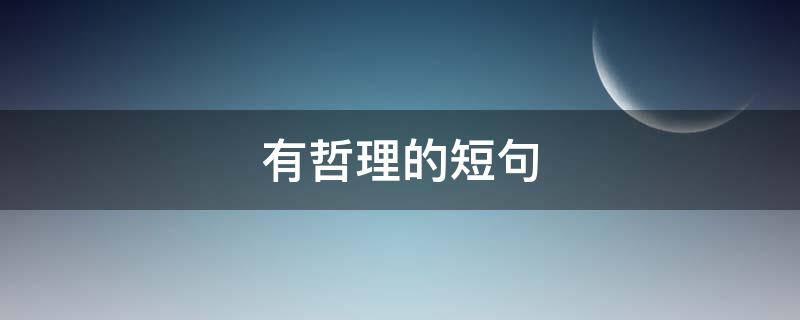 有哲理的短句 有哲理的短句文案