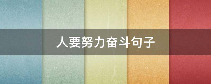 人要努力奋斗句子（人要努力的句子）