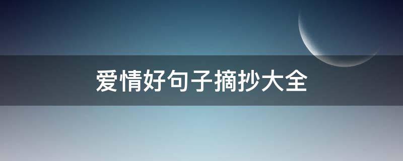 爱情好句子摘抄大全 爱情 好句