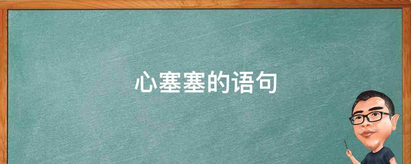 心塞塞的语句