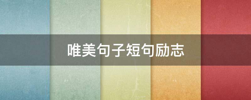 唯美句子短句励志（唯美句子短句励志图片）