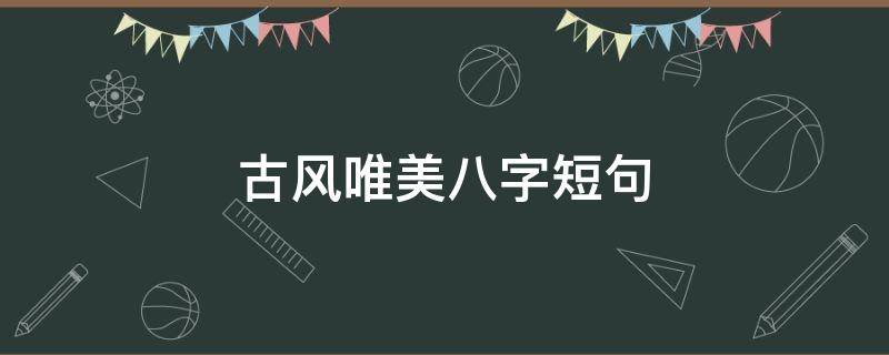 古风唯美八字短句 唯美古风语录八字短句