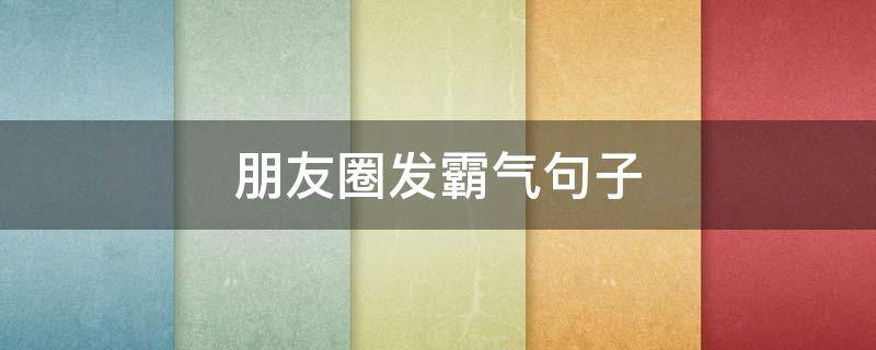 朋友圈发霸气句子