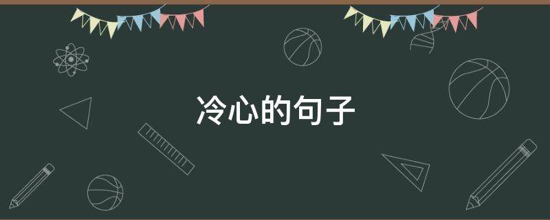 冷心的句子（冷心的句子说说心情）