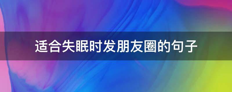 适合失眠时发朋友圈的句子 适合失眠时发朋友圈的句子图片