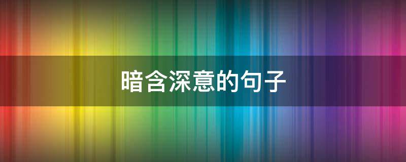 暗含深意的句子 简短又暗含深意的句子