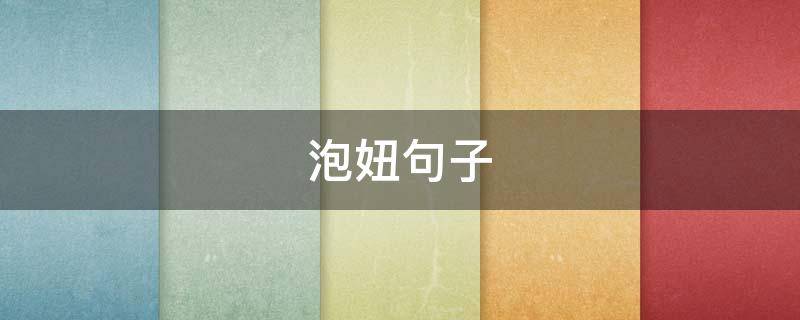 泡妞句子 撩妹子的情话套路