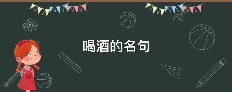 喝酒的名句（听雨喝酒的名句）