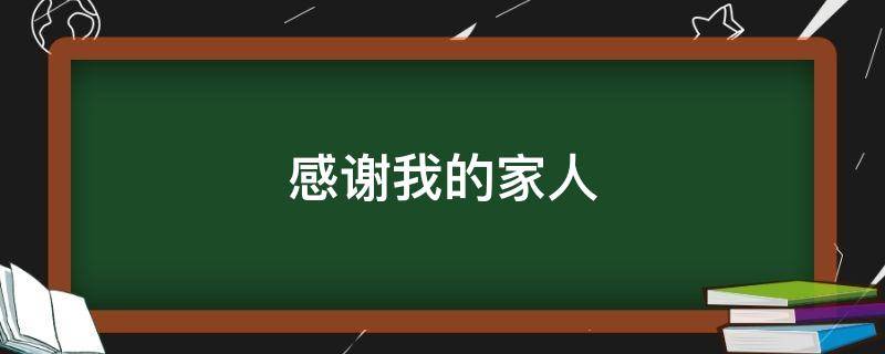 感谢我的家人 感谢我的家人们的说说