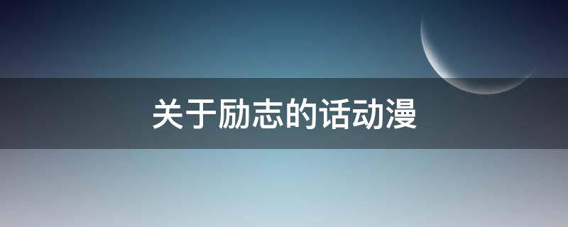 关于励志的话动漫（有关励志的动漫）