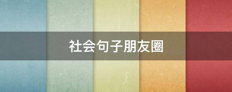 社会句子朋友圈
