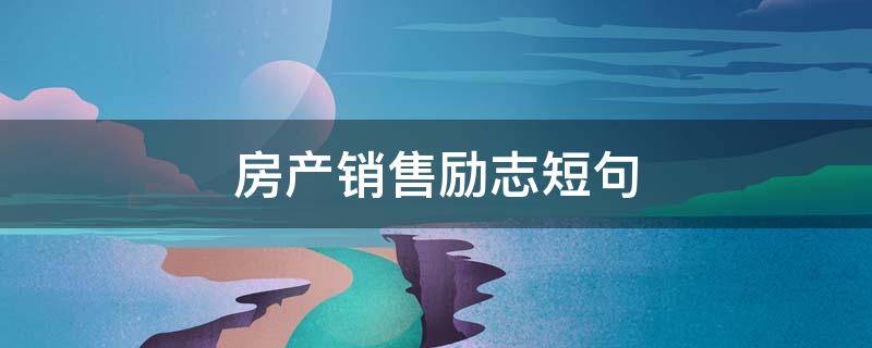 房产销售励志短句 房产销售励志短句大全
