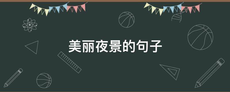 美丽夜景的句子 美丽夜景的句子短句