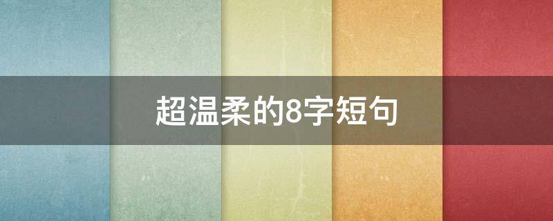 超温柔的8字短句（超温柔的8字短句英文）