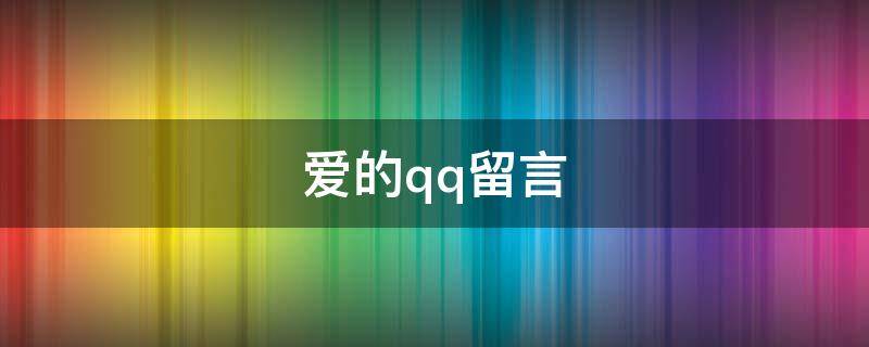 爱的qq留言 适合qq留言的句子爱情