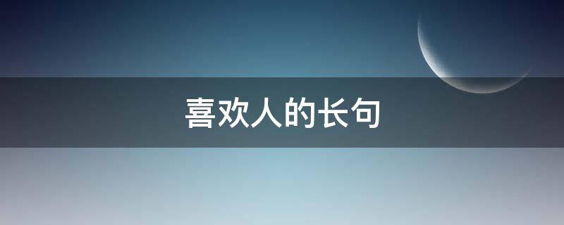 喜欢人的长句