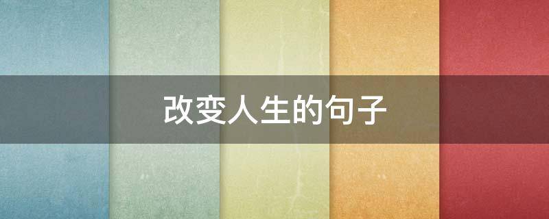 改变人生的句子 命运改变人生的句子