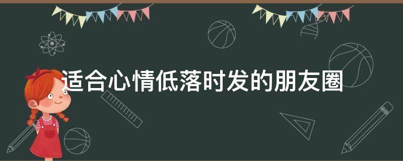 适合心情低落时发的朋友圈 一句话道尽生活的无奈