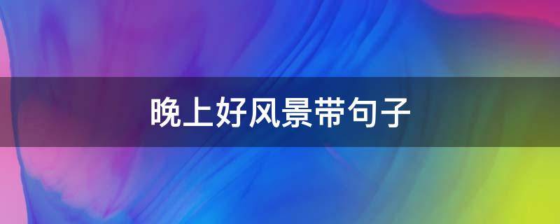 晚上好风景带句子