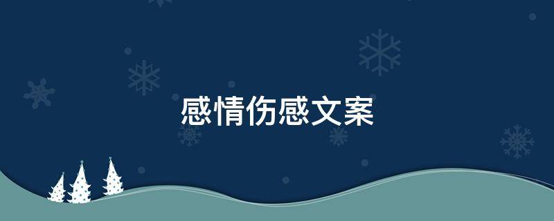 感情伤感文案 感情伤感文案短句扎心